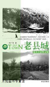老县城,叶广芩,西安出版社