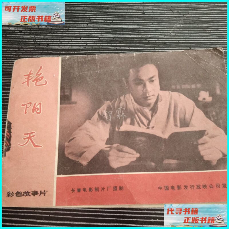 【二手9成新】艳阳天(彩色故事片)【单张电影说明书】 北京市电