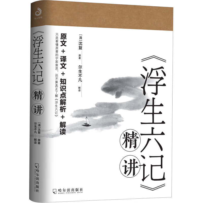 浮生六记精讲(沈复给芸娘的绝美情书,精彩解读本)