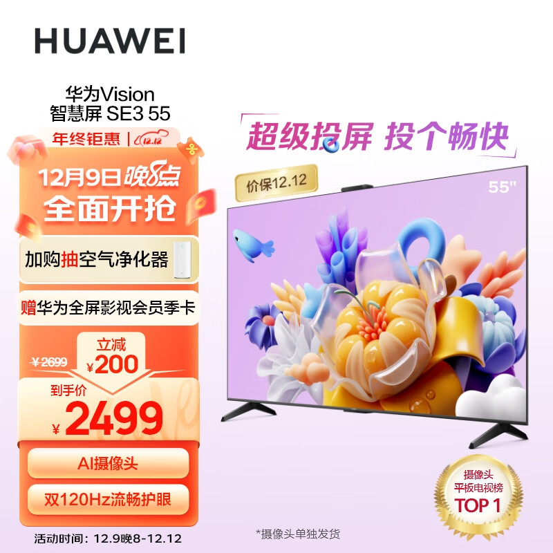 华为(HUAWEI)Vision智慧屏SE3 55英寸 Mate60超级投屏4K超高清 120Hz鸿鹄画质 AI摄像头智能电视机HD55KUNA