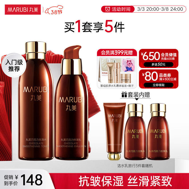 丸美套装 巧克力丝滑水乳(爽肤水+乳液)化妆护肤品套改善细纹紧致抗皱