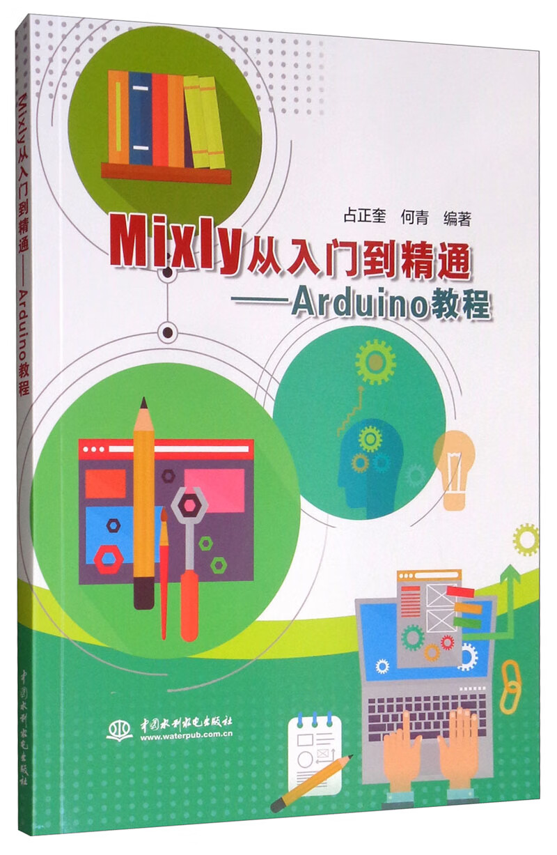 【正版精选】mixly从入门到精通 arduino教程