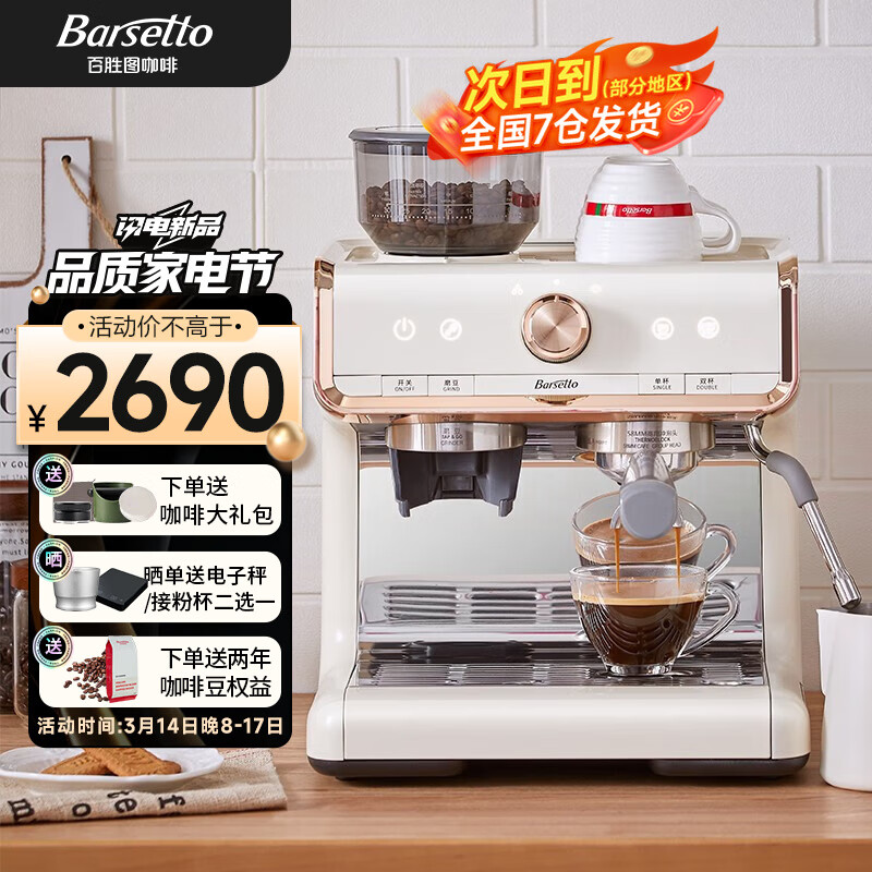 Barsetto咖啡机百胜图一代半自动意式家用研磨一体带蒸汽奶泡一体机半商用 BAE01 米白色