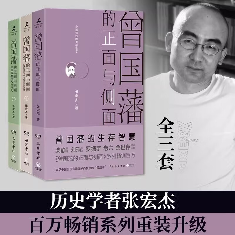 【官方正版】曾国藩的正面与侧面(全三册)张宏杰 曾国潘家训家书冰鉴传记全书全集中国历史名人传记书籍畅销书排行榜 曾国藩的正面与侧面(全三册)