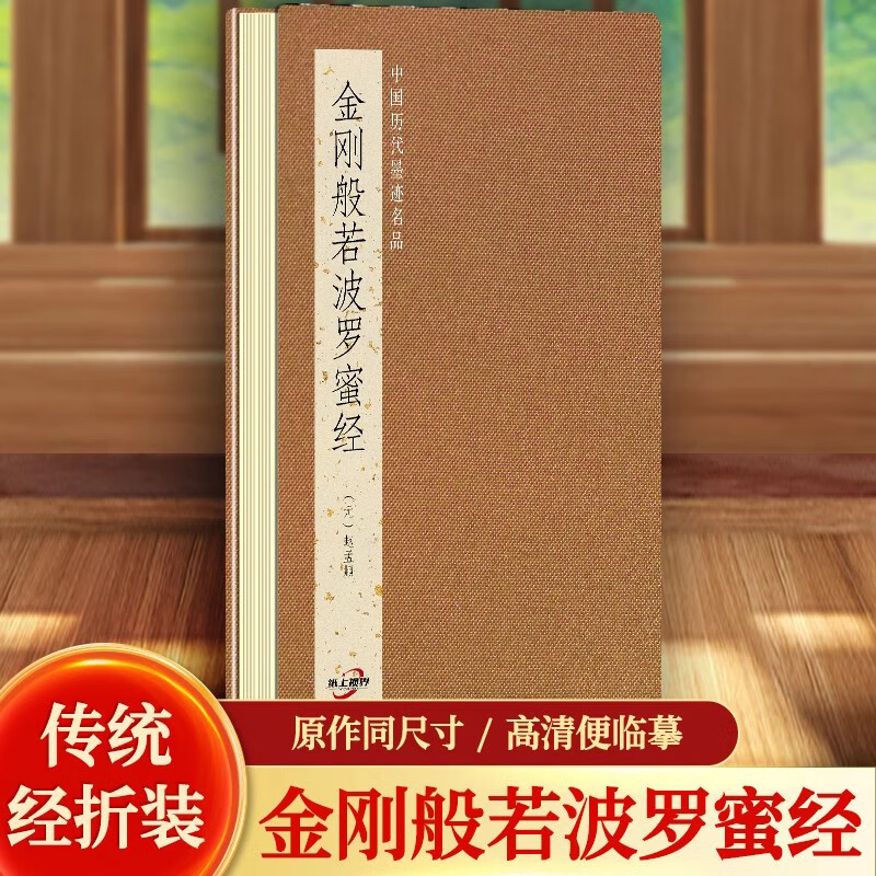 【原贴高清】赵孟頫小楷《金刚般若波罗蜜经》中国历代墨迹名品书法字帖