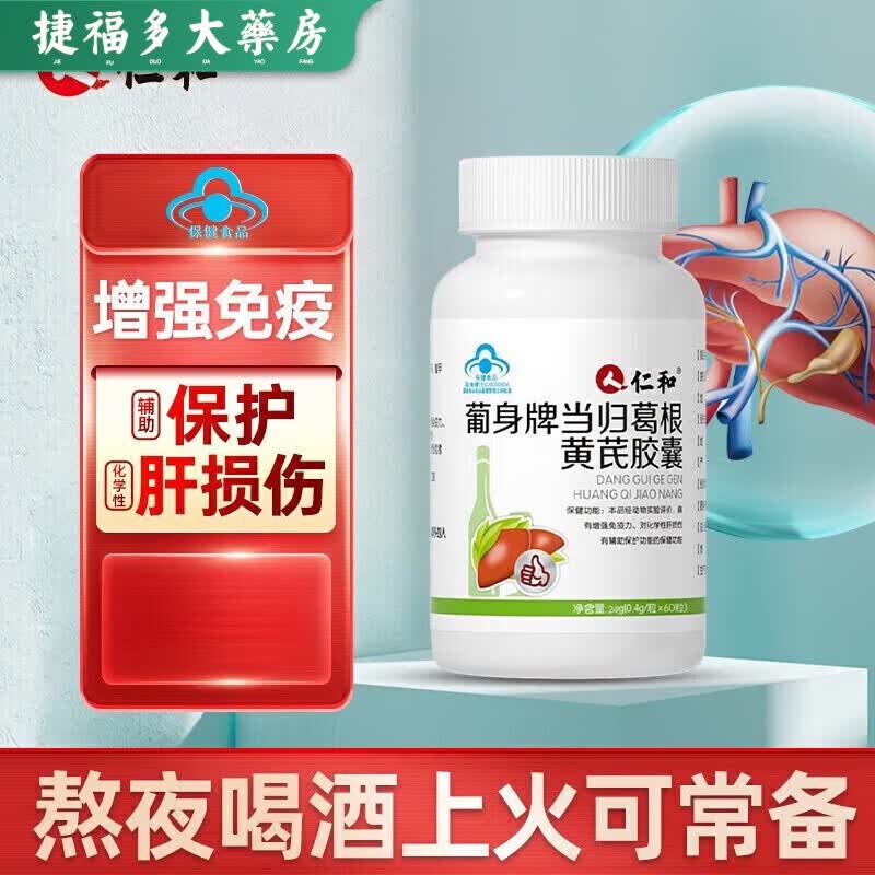 仁和护肝片护肝胶囊葡身牌当归葛根黄芪胶囊辅助保护化学性肝损伤增强