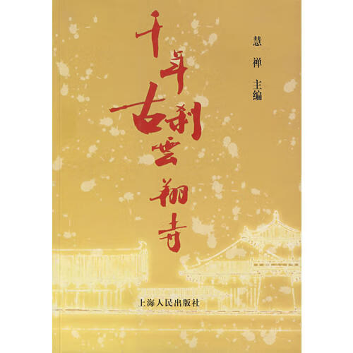 【正版现货】千年古刹云翔寺