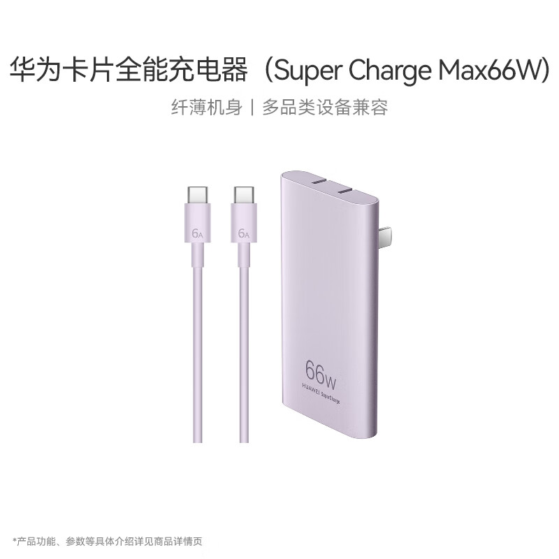 华为卡片全能充电器66W含6A C-C 1.0米数据线兼容华为及iPhone15ProMax苹果手机/平板/笔记本流光紫