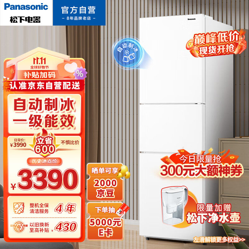 松下(Panasonic)303升家用三门冰箱京小家智能生态一级能效 自动制冰 风冷无霜 磨砂白色NR-JS30AX1-W怎么看?