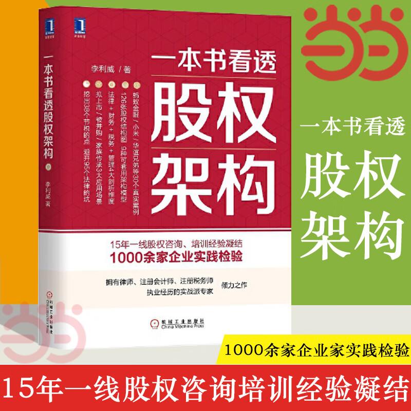 126张股权结构图,9种可套用架构模型,法律财务税务管理4大剖析维度
