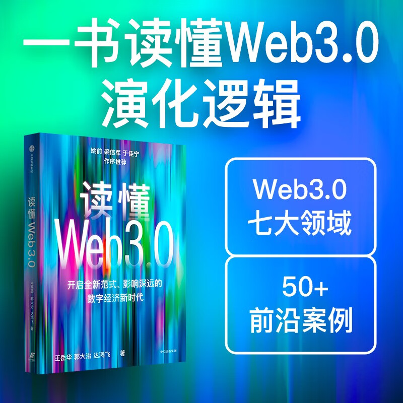 读懂Web3.0 王岳华 郭大治 达鸿飞著 中信出版社 word格式下载