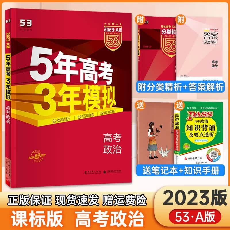 【自选】2023新高考版 五年高考三年模拟a版 5年高考3年模拟五三高考一二轮总复习 政治 课标版