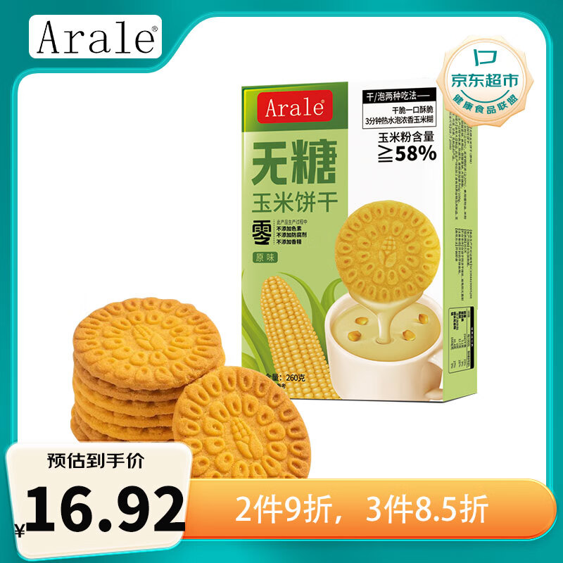 Arale无糖玉米饼干原味260g盒装 办公下午茶儿童野餐小包装休闲零食