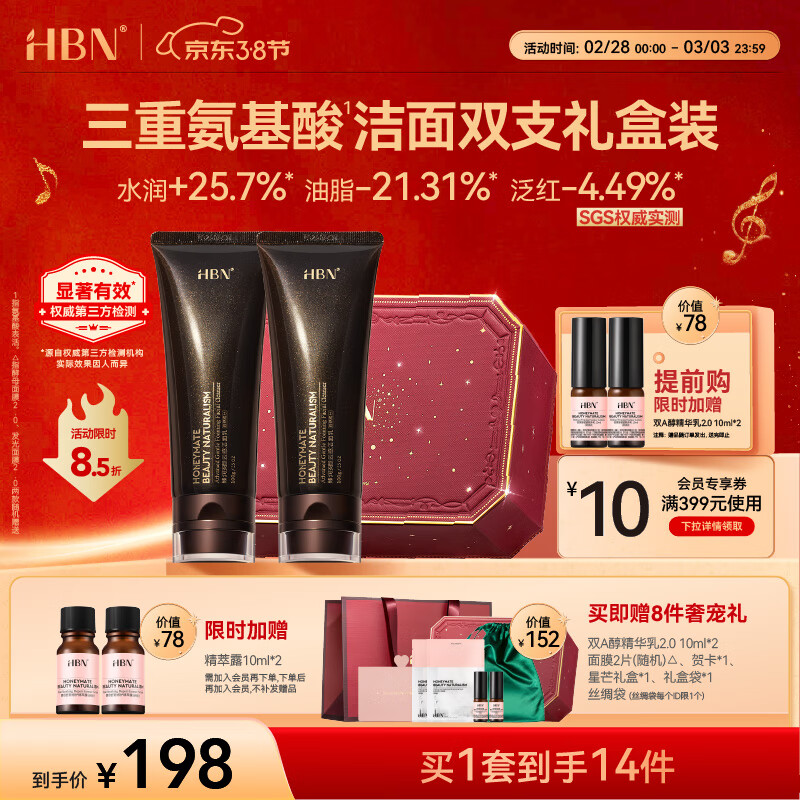 HBN洗面奶两支装三重氨基酸男女洁面乳清洁保湿敏感肌护肤女神节礼物