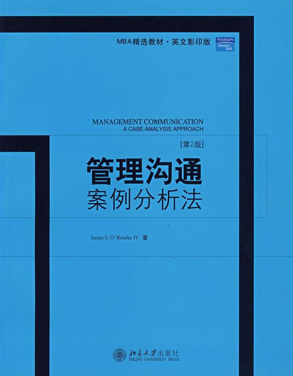 管理沟通案例分析法(单册)