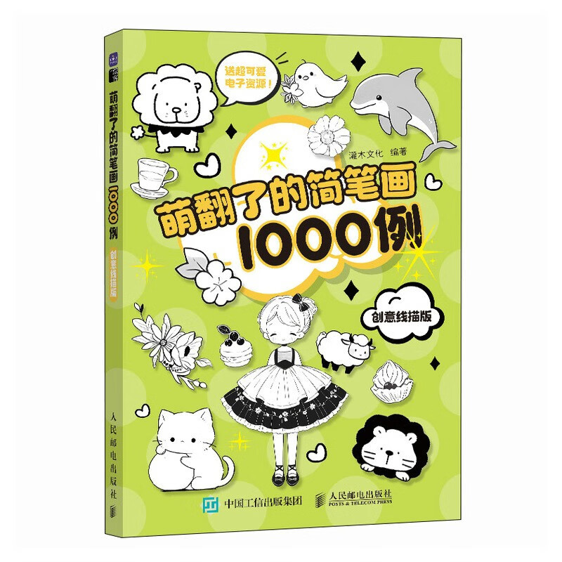 萌翻了的简笔画1000例 创意线描版（绘客出品）