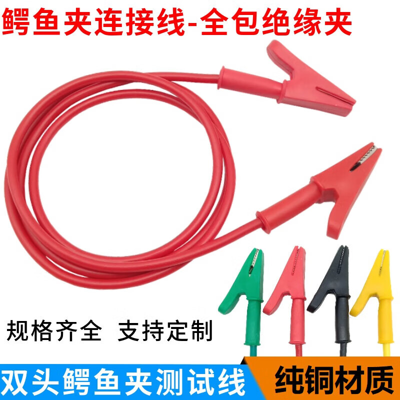 夢茜兒10A/20A雙頭鱷魚夾帶線純銅全包絕緣夾子電力線 電源連接導(dǎo)線的 1.6平方 紅色 1根 0.2m