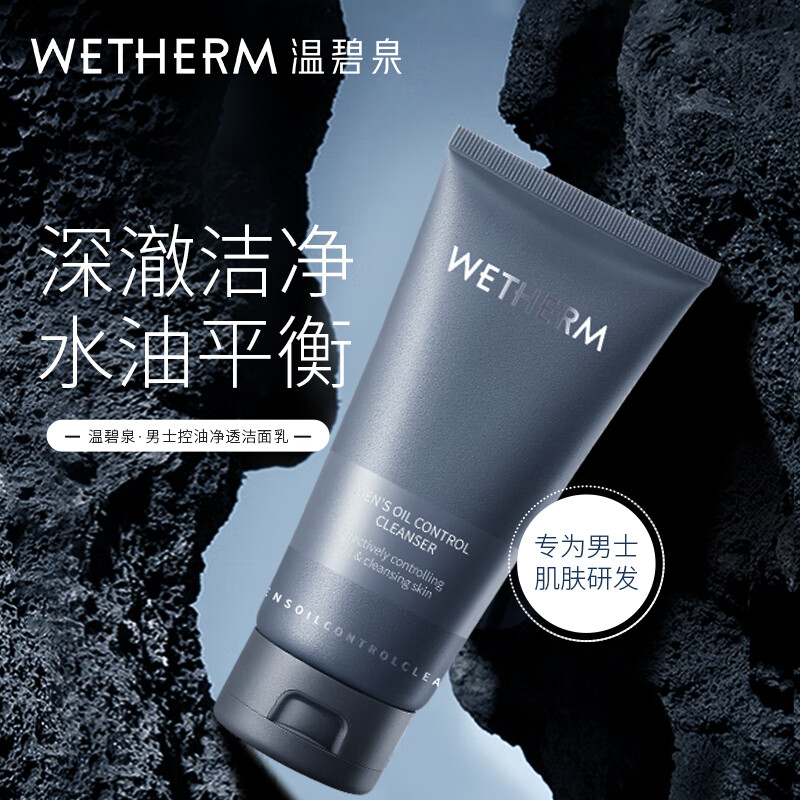 温碧泉男士洗面奶 男士控油净透洁面乳120g深层清洁不紧绷保湿 【男士