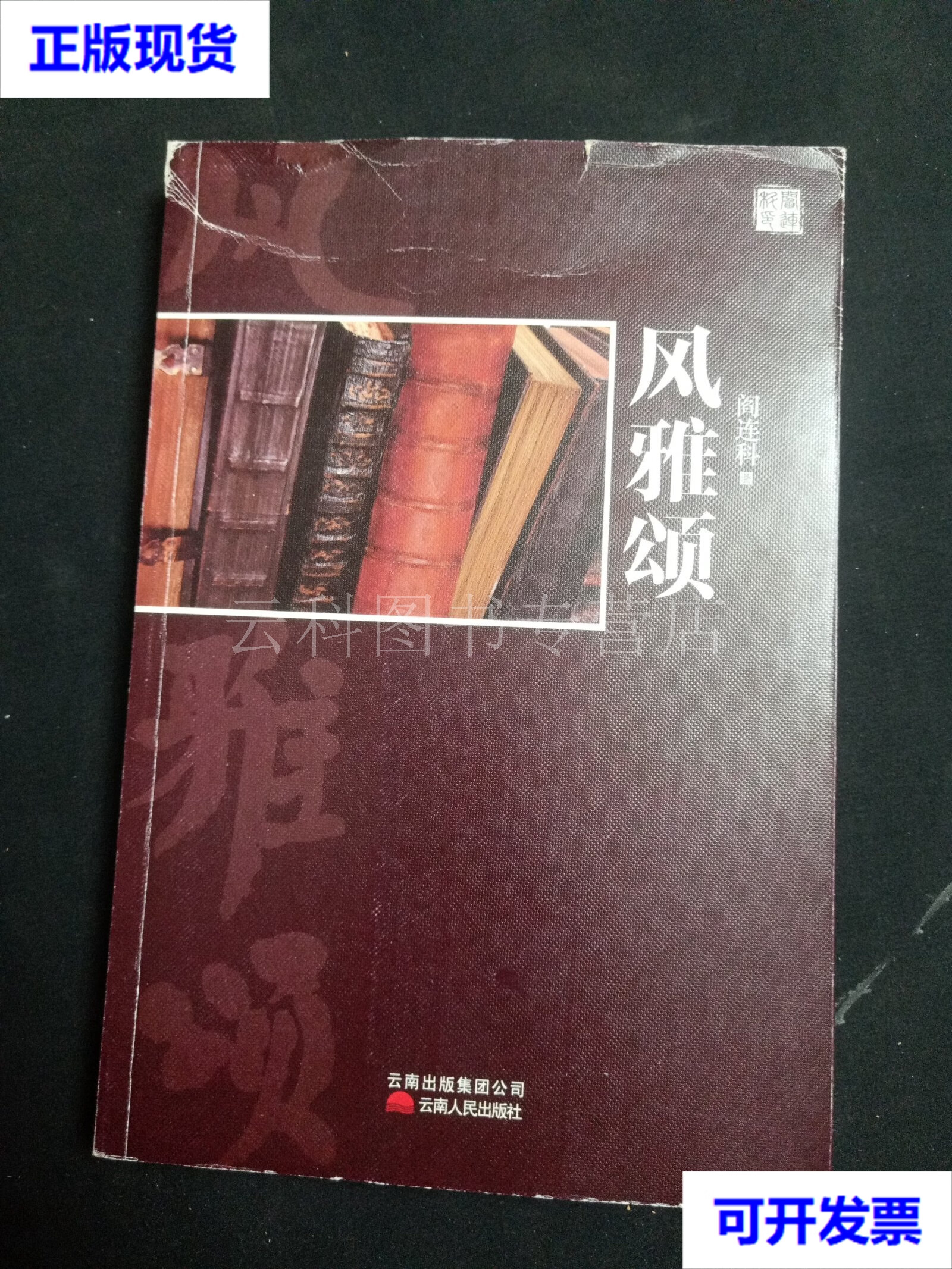 风雅颂 阎连科 著 云南人民出版社 二手书