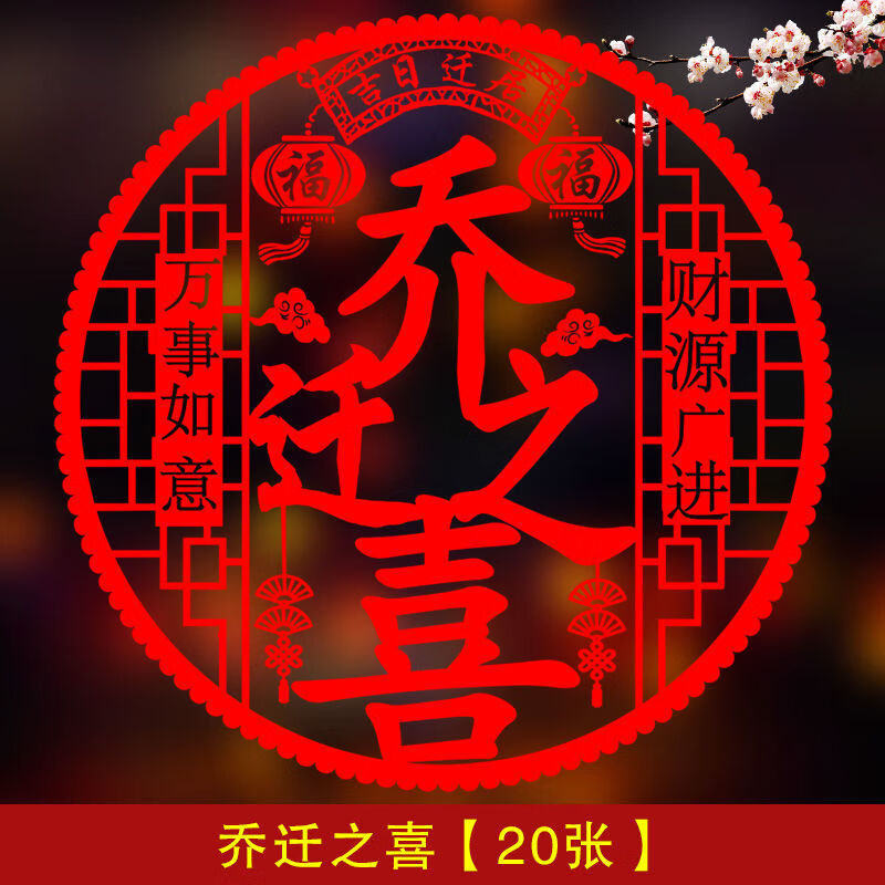 裁爵(adjudication)乔迁之喜窗花新居窗贴入宅大吉静电贴装饰搬家新房