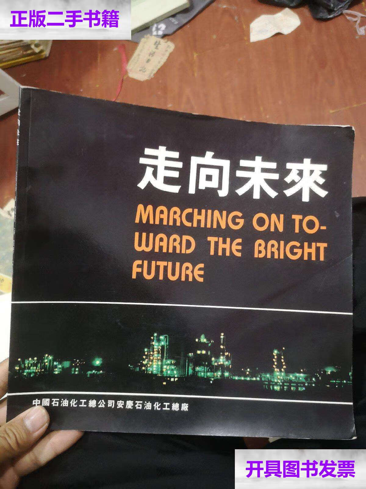 【二手9成新】走向未来(安庆石化) /安庆石化 安庆石化