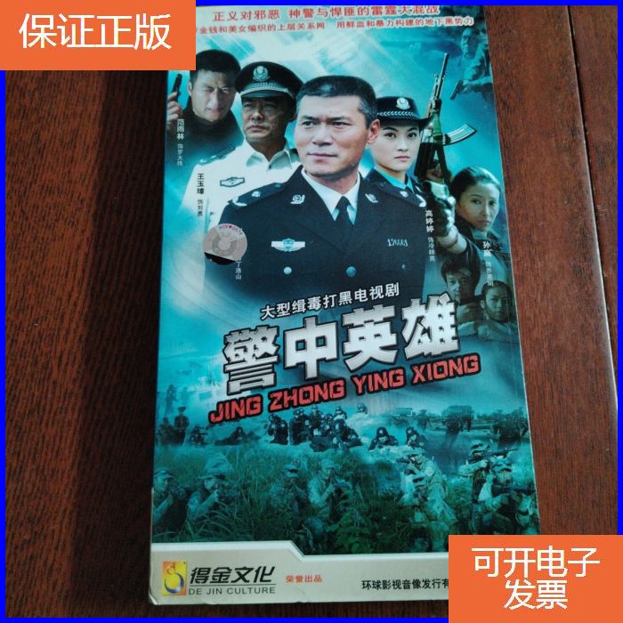 【保证正版】dvd大型缉毒打黑电视连续剧:警中英雄 盒6碟