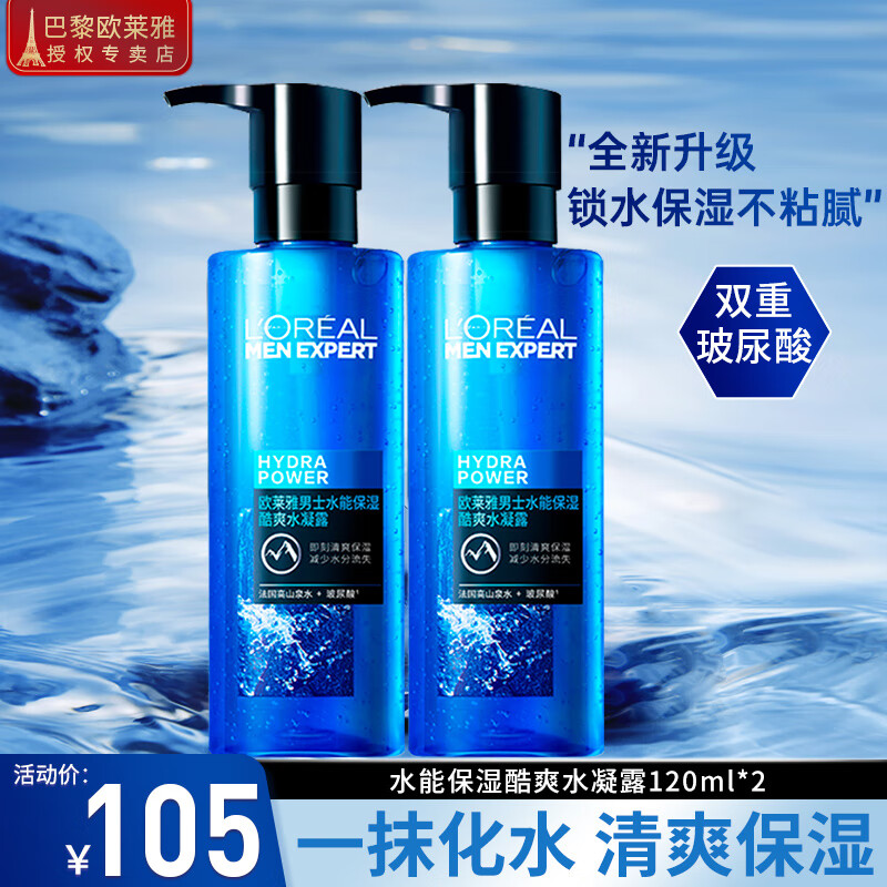 欧莱雅爽肤水男士护肤品水凝露保湿精华水须后水补水保湿控油清爽滋润 水能保湿酷爽水凝露120ml*2