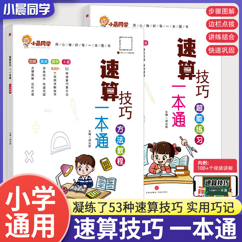 思维训练小学常用加减法计算题方法教程口 速算技巧速算方法 速算练习