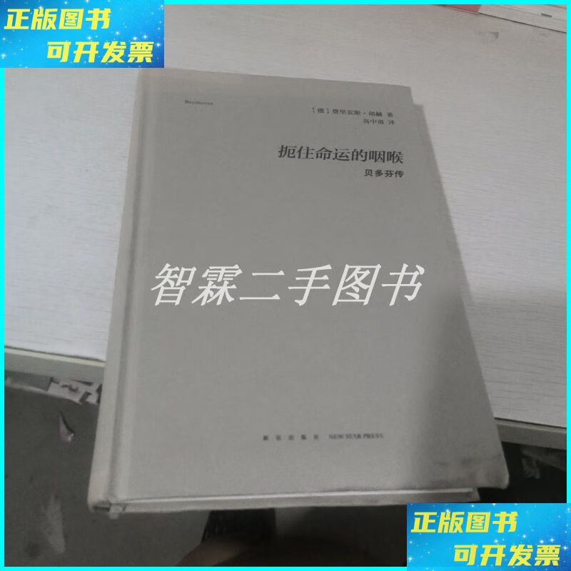 扼住命运的咽喉--贝多芬传 新星出版社二手书