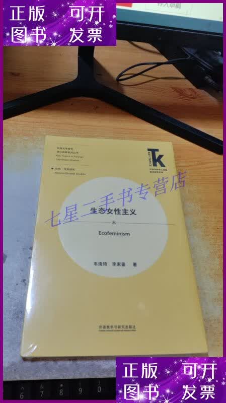 【二手9成新】生态女性主义【未拆封】