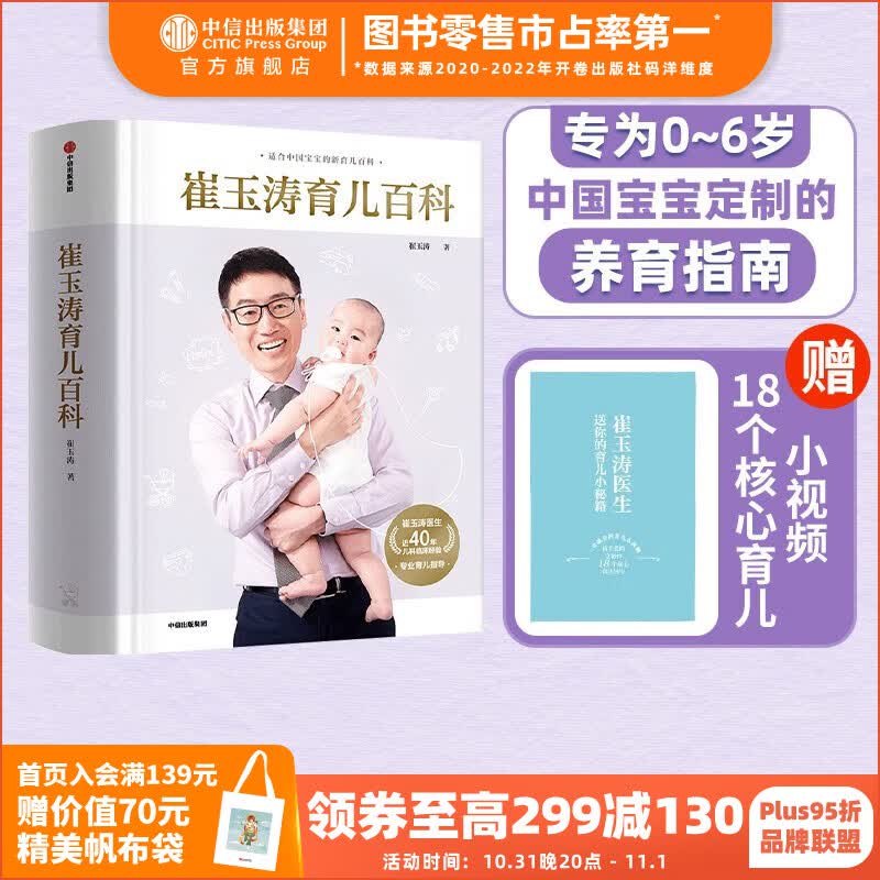 包邮 崔玉涛育儿百科 科学养育法 专为0~6岁中国宝宝定制的养育指南 中信出版社图书怎么样,好用不?