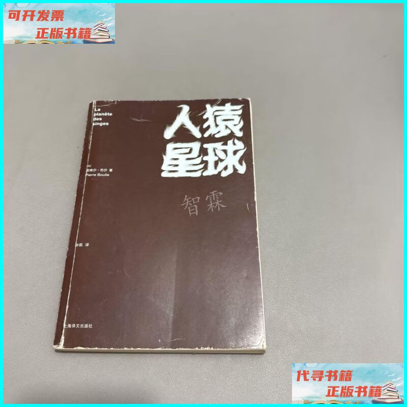 【二手9成新】人猿星球(正反封面磨损,书籍右上角拐口破损不影
