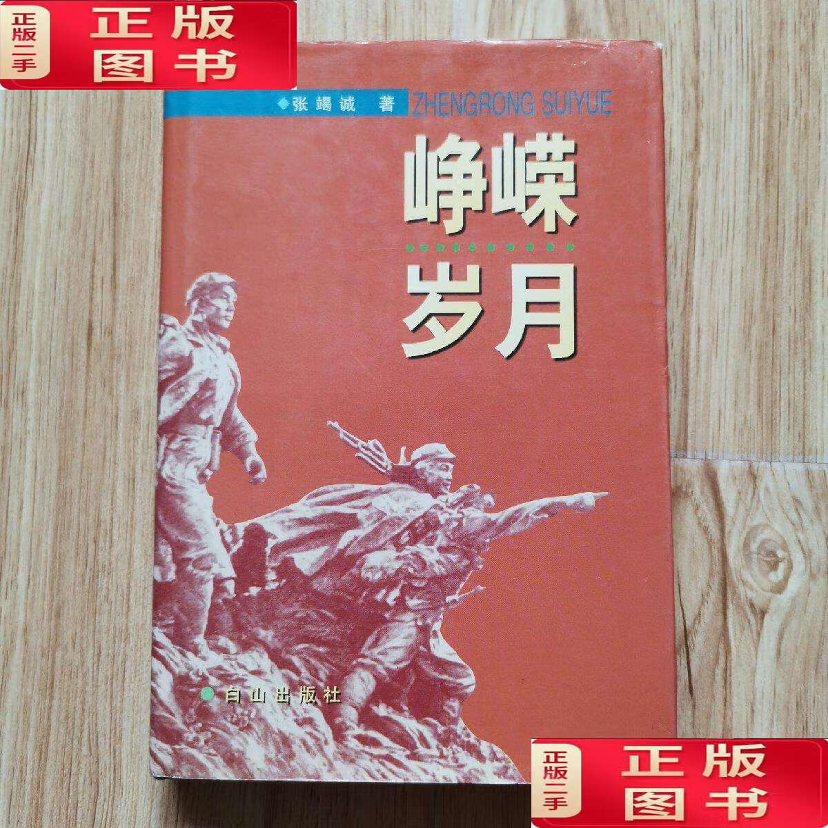 【二手9成新】军事类:峥嵘岁月"张竭诚回忆录"精装本 /张竭诚 白山