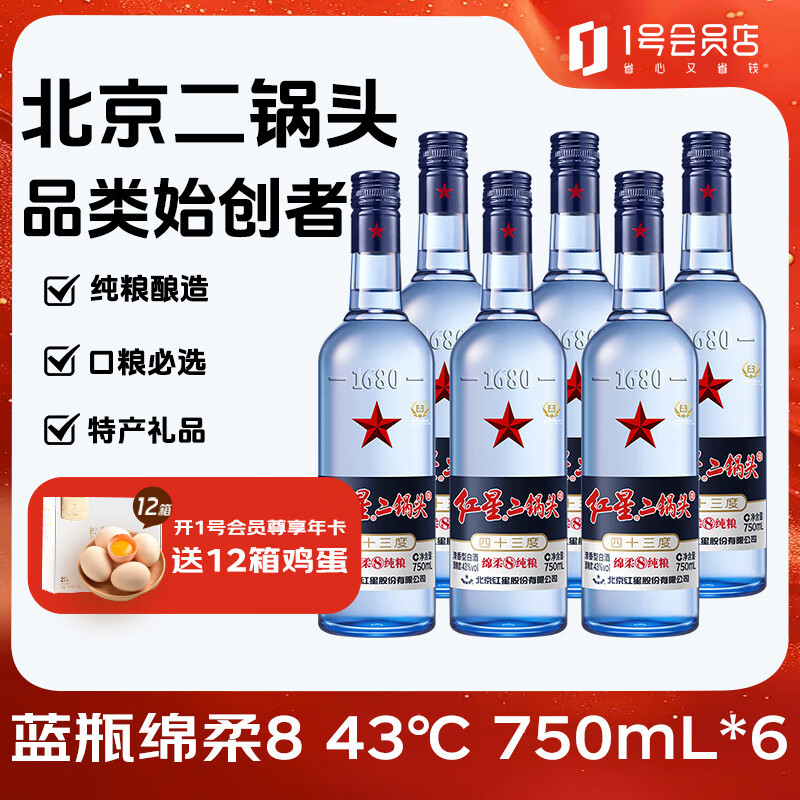 红星二锅头 蓝瓶绵柔8  43度 750ml*6瓶+清香壹号精品 53度 500ml