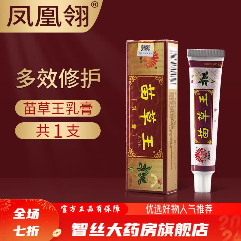 苗草王 官方凤凰翎苗草王乳膏草本乳膏 【湿疹皮炎癣痒轻微装】1支