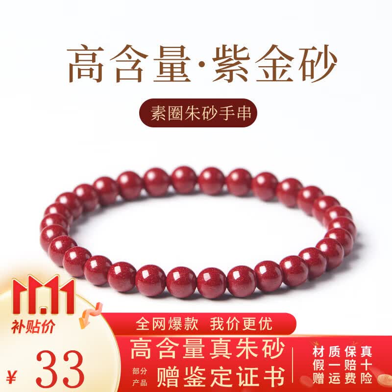 喜常福朱砂手串本命年手链护身符转运珠高含量紫金砂男女情侣款守护 6mm朱砂手串+鉴定证书怎么看?
