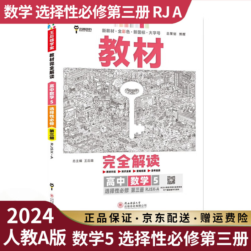 【高二选修】2024新王后雄教材完全解读高二选择性必修二三选修二选修三人教版新高考新教材语文数学英语物理化学生物政治历史地理课本同步讲解教辅书高中： 数学选修三 人教A版