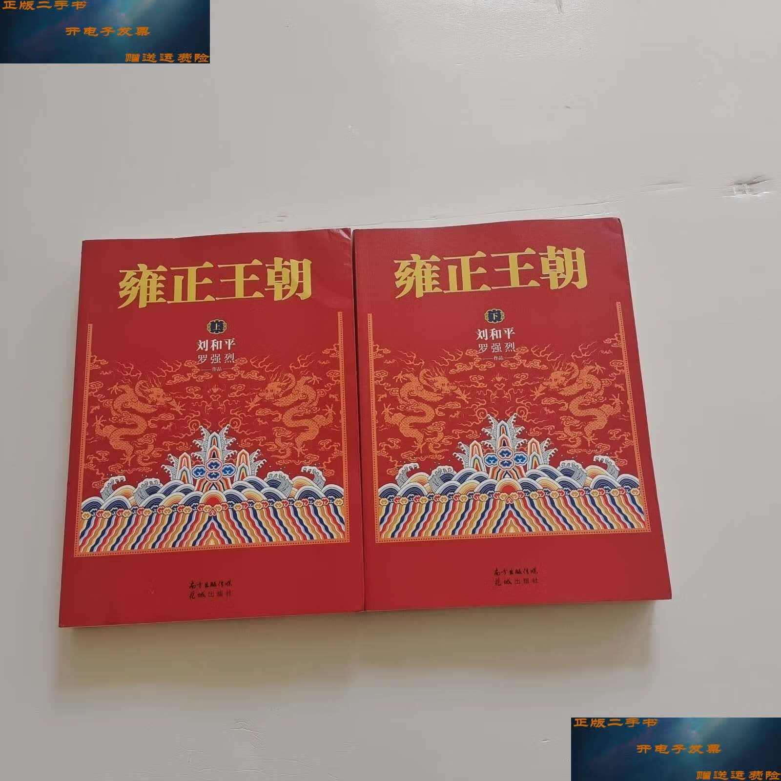 【二手9成新】雍正王朝(套装上下册) /刘和平 花城