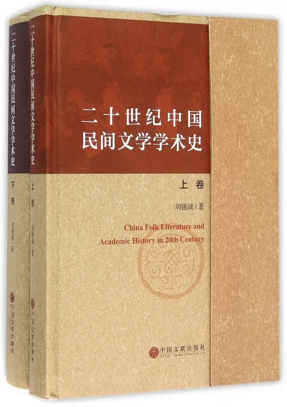 二十世纪中国民间文学学术史(上下)(精)