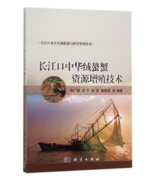 长江口中华绒螯蟹资源增殖技术 科学出版社