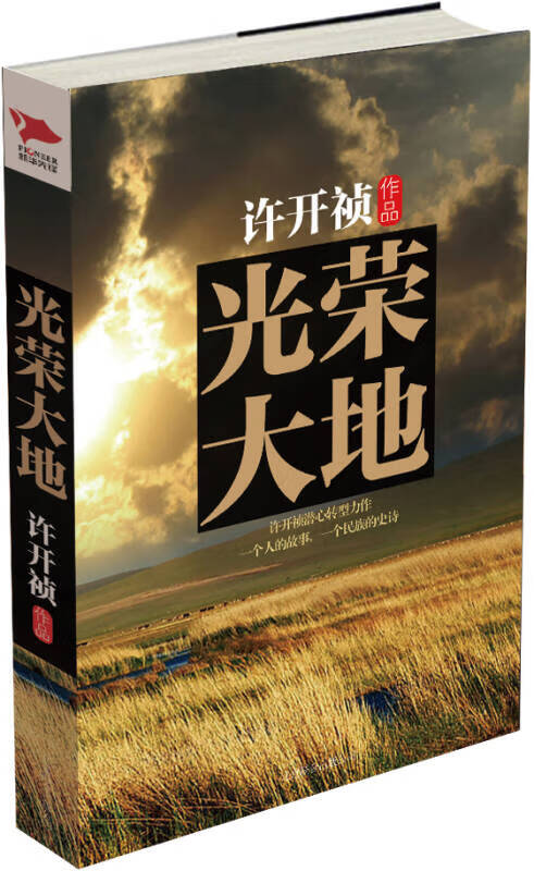 【正版精选】光荣大地