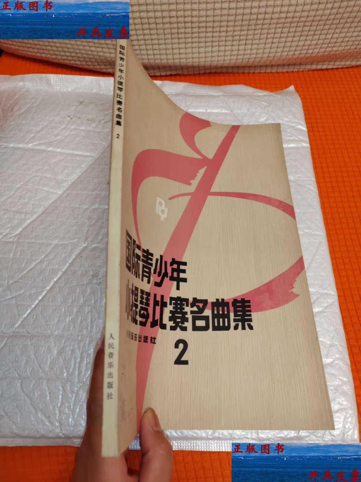 【二手9成新】国际青少年小提琴比赛名曲集(2)(含小提琴分谱) /赵惟俭