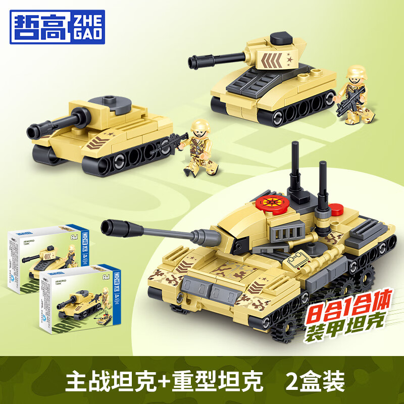 哲高兼容乐高拼装积木军事坦克模型玩具拼插合体8合1男孩儿童生日礼物 主战坦克+重型坦克(2盒)