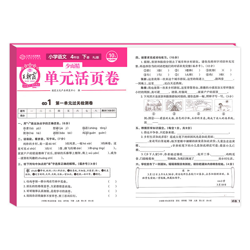 王朝霞试卷人教北师版四年级下册单元活页卷课堂小练四年级下册语文
