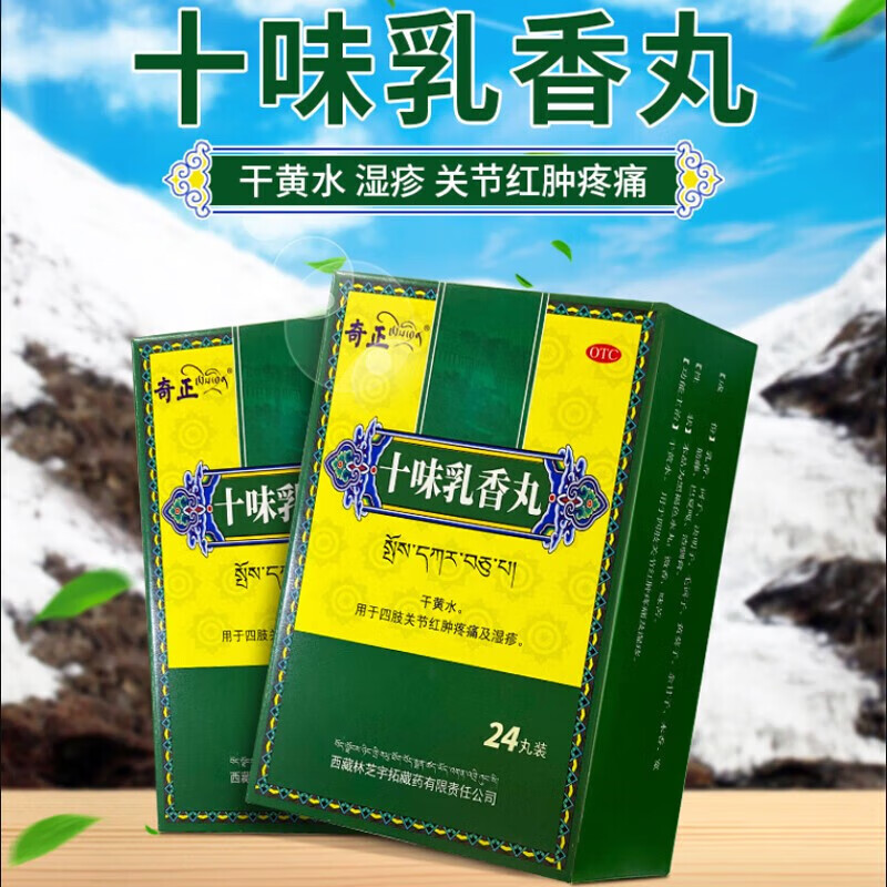 奇正】西藏金哈达十味乳香丸 干黄水,用于四肢关节红肿疼痛及湿疹 ,可