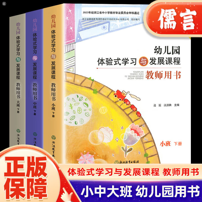 幼儿园体验式学习与发展课程教师用书小班中班大班上下册浙江教育 大班上-教师用书 无规格