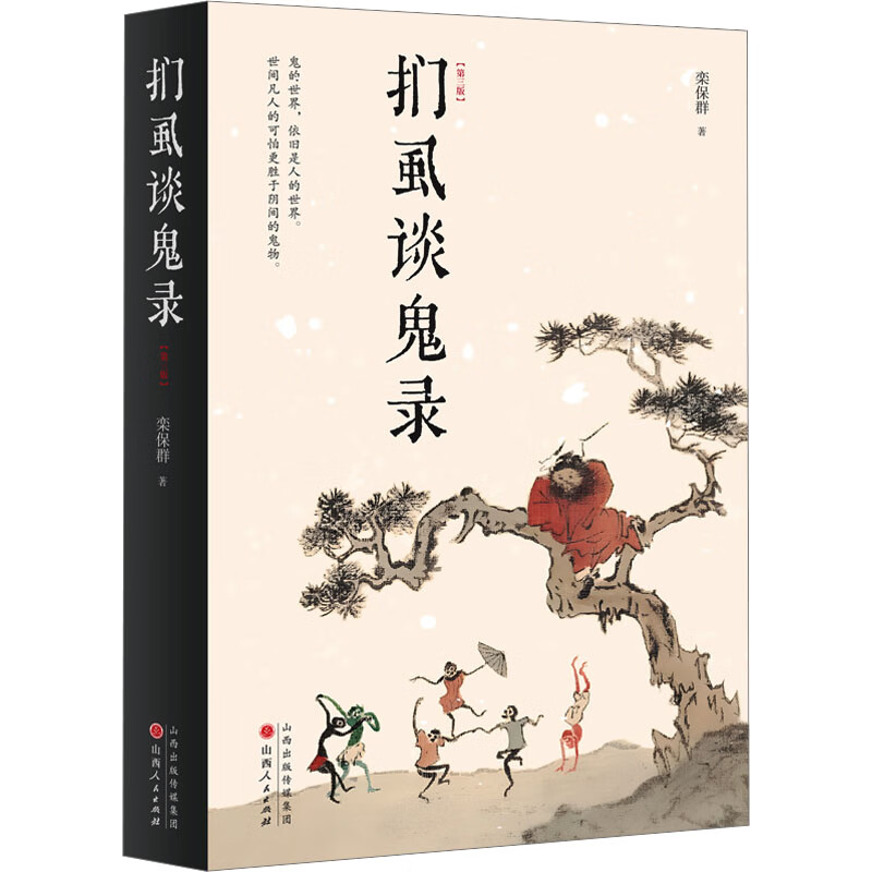 全新正版 扪虱谈鬼录(第3版) 栾保群 山西人民出版社