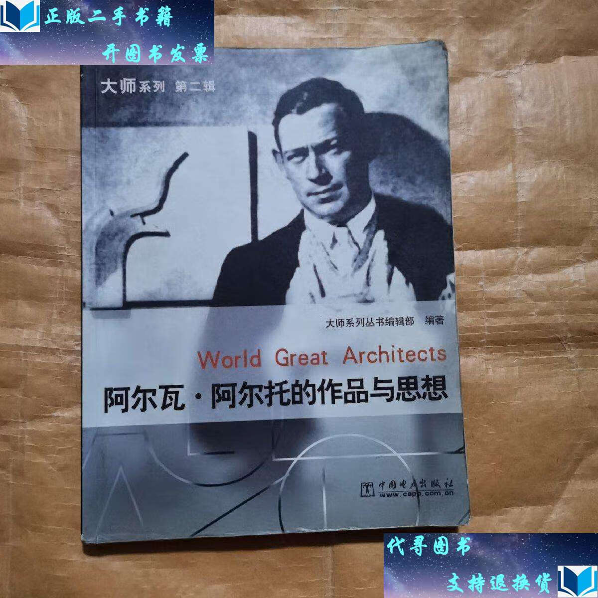 【二手书9成新】阿尔瓦·阿尔托的作品与思想(无光盘) /《大师系列》