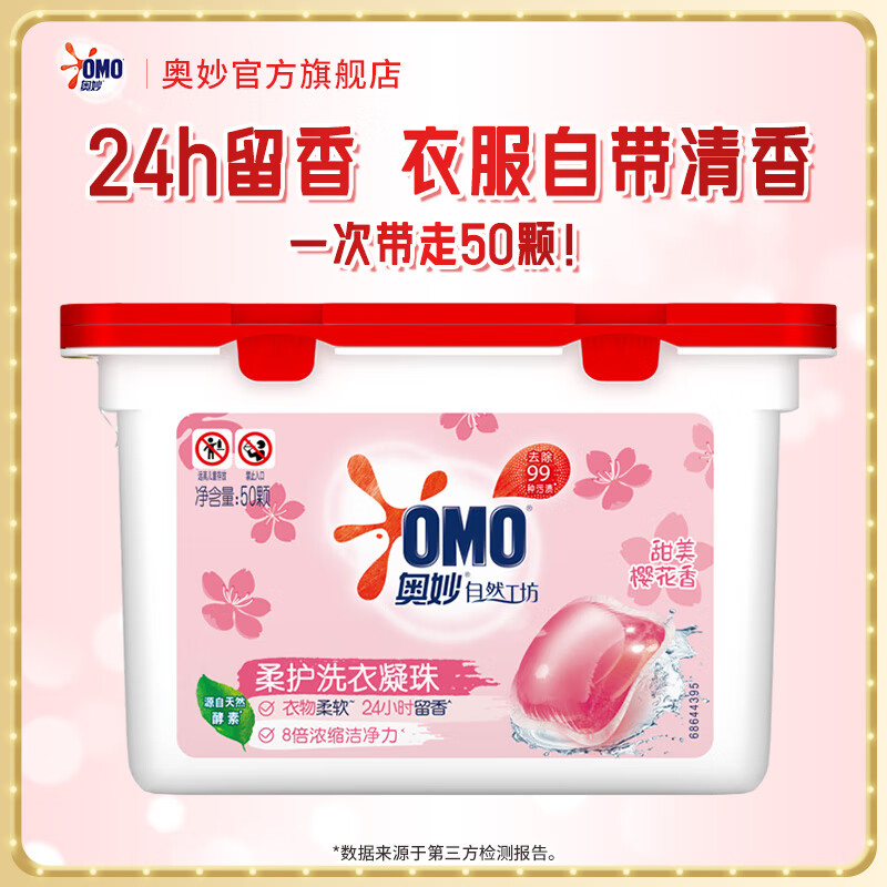 奥妙洗衣凝珠持久留香 浓缩酵素去渍 除菌除螨 樱花甜香50颗
