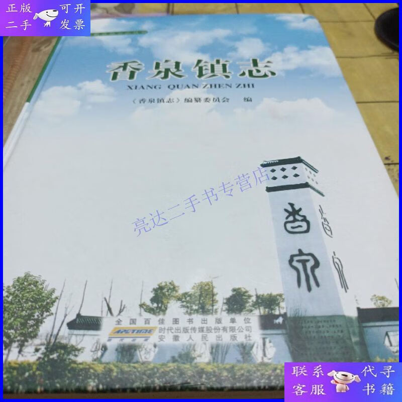 【二手9成新】香泉镇志